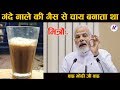 मोदी ने बताया कैसे बनती थी गंदे नाले क�