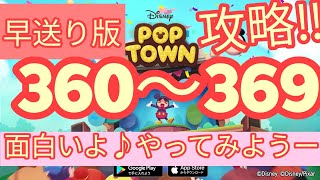 【ディズニー ポップタウン POP TOWN】レベル360,361,362,363,364,365,366,367,368,369面白いよ♪ディズニーのパズルゲームを攻略！disney poptown