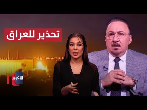 فيديو | العراق قد يكون ضمن بنك الأهداف الإسرائيلية .. خبير يكشف السبب
