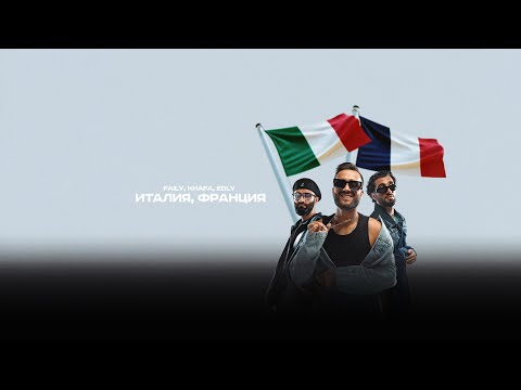 Faily, Khafa, Edly - Италия, Франция