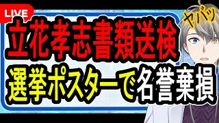 【立花孝志書類送検】包囲網が完成！？…誹謗中傷選挙ポスターの事件で宮城県警が動いた件について話す【かなえ先生の解説】