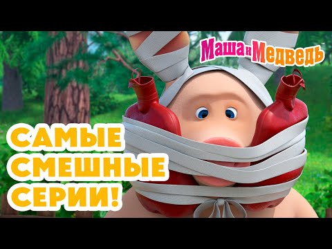 Маша и Медведь 🤣 Самые смешные серии! 💥 Новая серия 27 марта!: 1 апреля – никому не верю! 😆🤡🎭