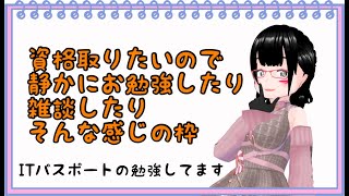 【バ美肉】静かに資格の勉強したり雑談したりする枠 part.5