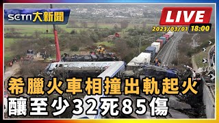 希臘火車相撞出軌起火 釀至少32死85傷
