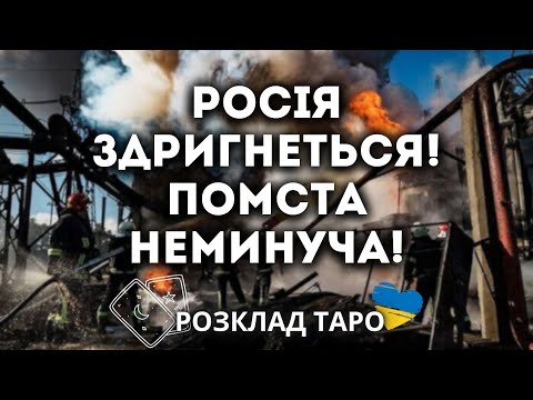 РОСІЯ ЗДРИГНЕТЬСЯ! ПОМСТА НЕМИНУЧА