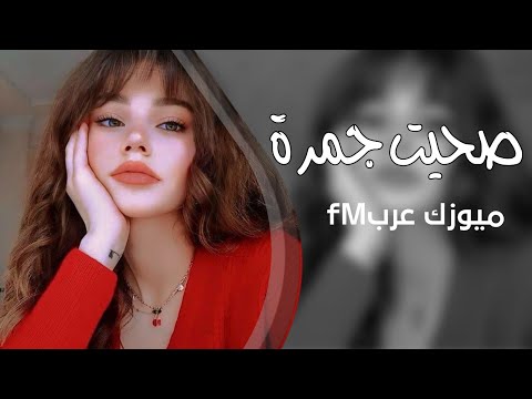 اغاني تيك توك 2025 صحيت جمرة مطلوبه اكثر شي