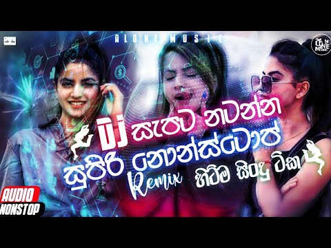 Best New Sinhala Dj Remix Nonstop 2021| ( Sinhala New Dj Remix 2021 ) | Alone music