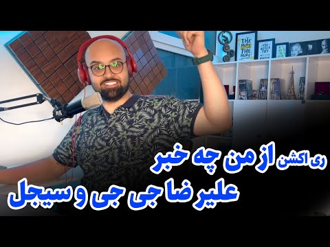 ری اکشن آهنگ از من چه خبر از علیرضا جی جی و سیجل