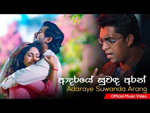 Adaraye Suwanda Arang | ආදරයේ සුවඳ අරන් | Nalinda Ranasinghe | Official Music Video
