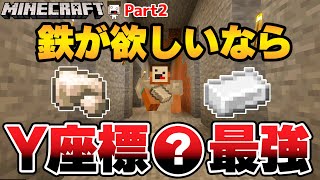 【マイクラ】鉄入手はこの高さだけ掘っておけばいい！鉄オススメの高さ！パート２