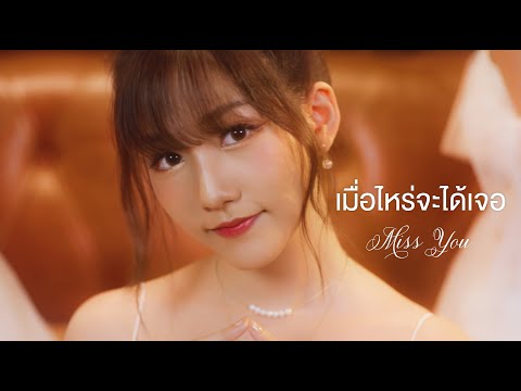 [TWOSAFE OFFICIAL TEASER] เมื่อไหร่จะได้เจอ (Miss You) - Chypre