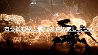 ​もうこれ以上戦うのやめましょうよ！！！【ARMORED CORE 6｜アーマードコア6】