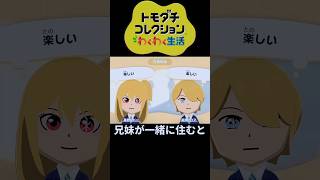 【トモコレ】兄妹が一緒に住むと #トモダチコレクションわくわく生活 #ゲーム実況 #推しの子 #星野ルビー #星野アクア