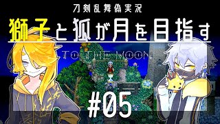 【刀剣乱舞偽実況】獅子と狐が月を目指す＃05【To_the_Moon】