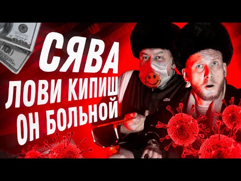 Сява - Лови Кипиш