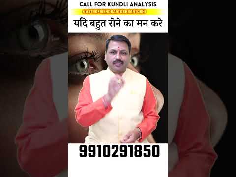 यदि बहुत रोने का मन करे तो करें ये उपाय  #Astroreels #Astrofriend #Astrofriendsantoshsantoshi