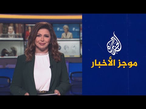 موجز الأخبار الثامنة مساء 18 12 2021