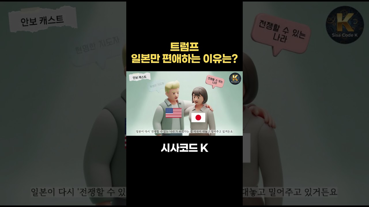 트럼프 일본만 편애하는 이유는?