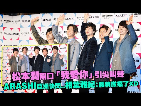 松本潤開口「我愛你」引尖叫聲　ARASHI亞洲快閃..相葉雅紀：腰稍微痛了XD