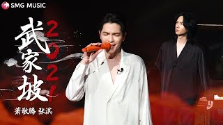 Download lagu Xiao Jing Teng 萧敬腾, Zhang Qi 张淇 – Wu Jia Po2021 武家坡2021 mp3