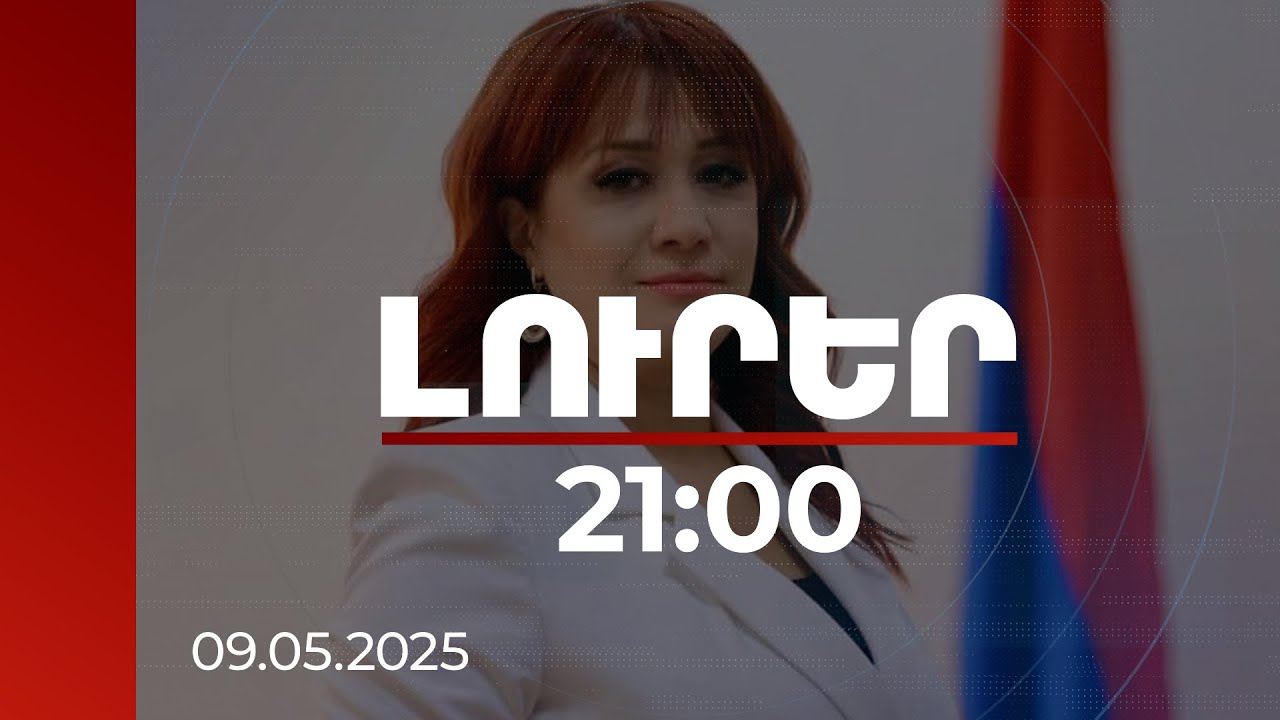 Լուրեր 21:00 | Ստահոդ հրապարակման ի հայտ գալը կարող էր ունենալ 2 պատվիրատու. վարչապետի մամուլի քարտուղար