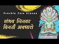 Sambhav Jinwar Vinati Avdharo || Prachin Jain Stavan || Jain Stavan || Jain भजन #JainStavan #jain