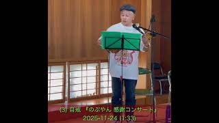 自戒 『のぶやん 感謝コンサート』の3曲目です