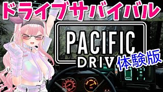 【PACIFIC DRIVE】クルマが生命線！サバイバルドライビング！！【体験版お試しプレイ】