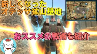 【ガンオンゆっくり実況】新しくなったオデッサ鉱山基地、古参プレイヤーによるおススメの戦術も紹介【ガンダムオンライン】part143　GUNDAM ONLINE