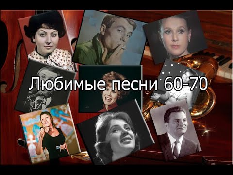 Любимые песни 60-70 часть III