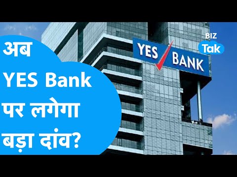 Share Market में अब Yes Bank पर लगेगा बड़ा दांव? | BIZ Tak
