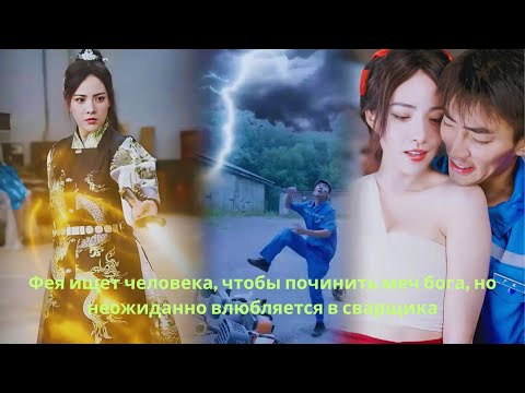 Фея ищет человека, чтобы починить меч бога, но неожиданно влюбляется в сварщика.