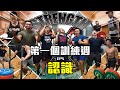 Strength Battle Hong Kong 2020 EP5︱Week1 Training Day︱Team Marvin/ Don/ Bruce/ Tyler