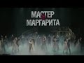 Трейлер мюзикла "Мастер и Маргарита" 