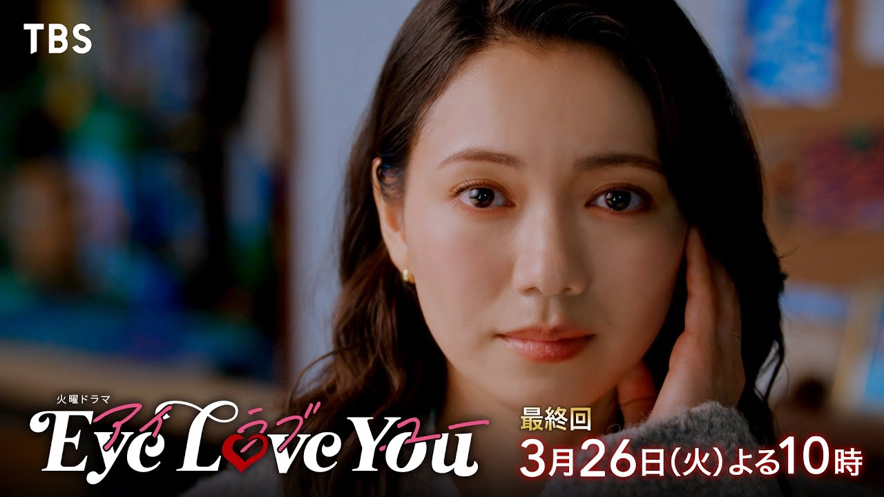 『Eye Love You』3/26(火)最終回!! ついに明かされる本当の心…【TBS】 thumnail