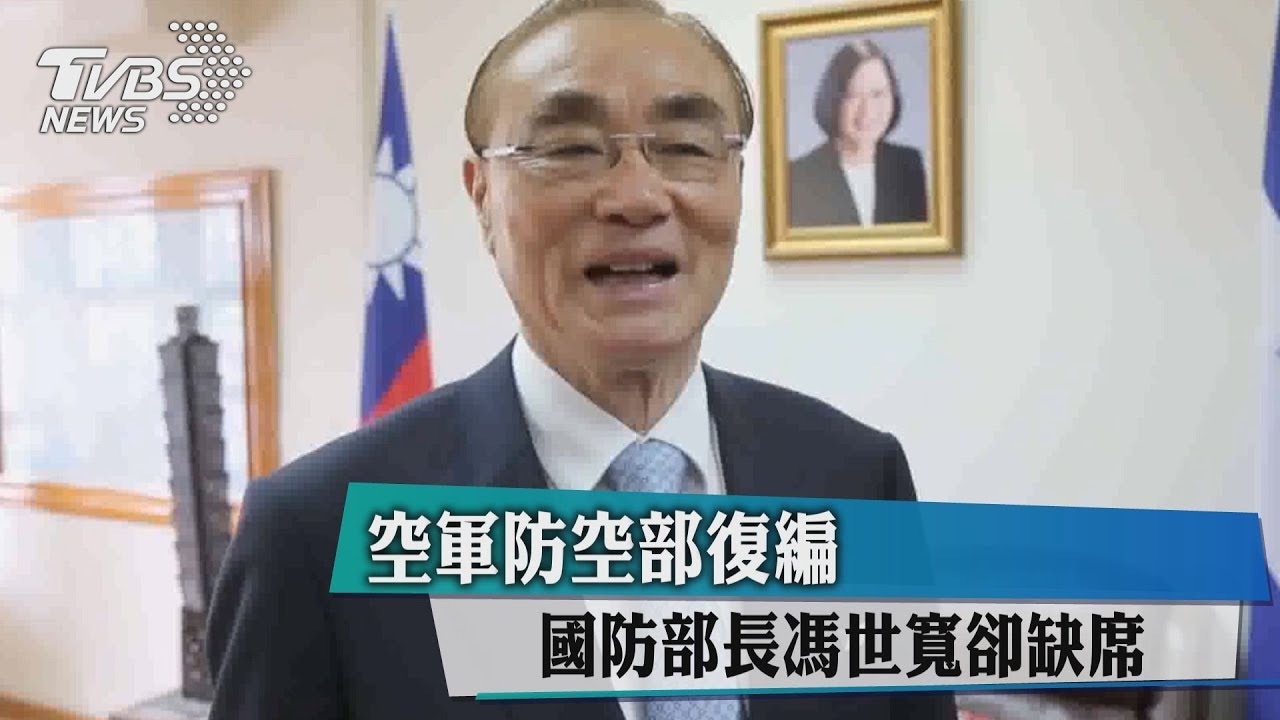 空軍防空部復編　國防部長馮世寬卻缺席