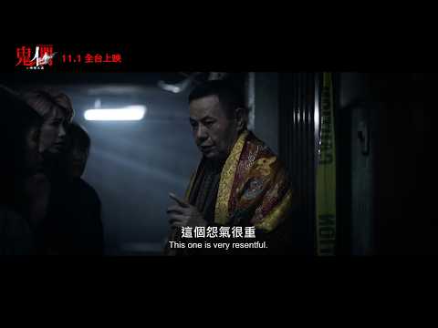 《鬼們之蝴蝶大廈》正式預告