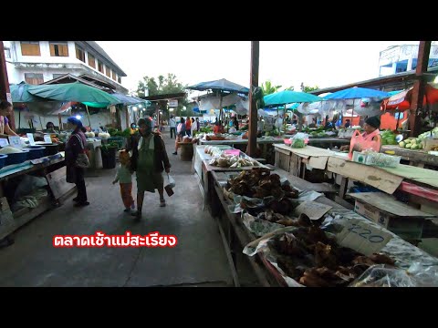 ตลาดเช้าแม่สะเรียง