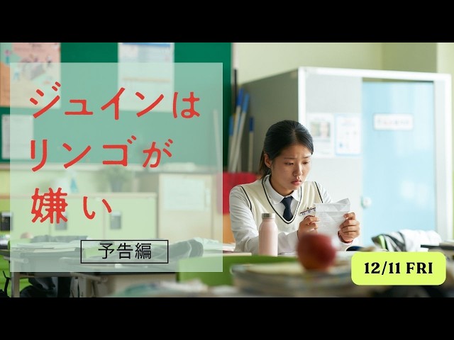 『ジュインはリンゴが嫌い』本予告