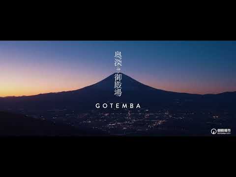 【公式】御殿場市観光PR動画奥深き御殿場  30秒版 | Gotemba, Shizuoka, Japan PV 30s ver._御殿場市 | GOTEMBA CITY