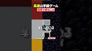 【高速山手線ゲーム😜】「電車で嫌なこと」を高速で答えろ！#メメントリ #マイクラ #マインクラフト