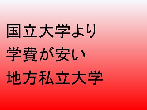 心理学科 国立大学より学費が安い私立大学