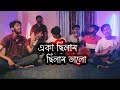 Eka Chilam Valo Chilam New Version Cover By Ohornishi Khepa ক্ষ্যাপা