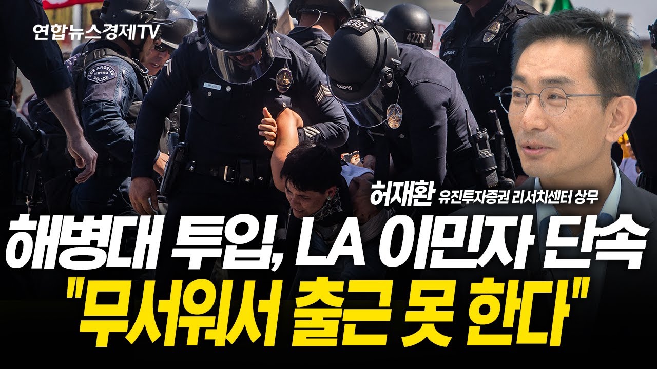 해병대까지 동원한 이민자 단속...LA 시위로 드러난 노동시장 현실 (허재환 리서치센터 상무) | 250611 굿모?