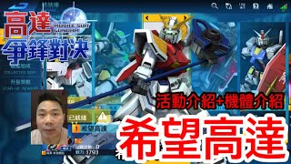鋼彈爭鋒對決 活動介紹+機體介紹 希望高達 - 羅姆工作室 亞Ken