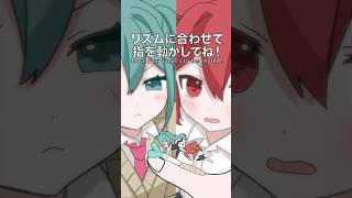 リズムに合わせて指を動かしてね！！ #初音ミク #重音テト #vocaloid