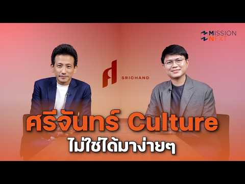 ใครบอกว่าองค์กรเก่าเปลี่ยนไม่ได้ ศรีจันทร์พิสูจน์แล้วว่าไม่จริง | Mission Next EP.19