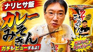 【ナリヒサ飯】カレーみそきんを食べるぞ