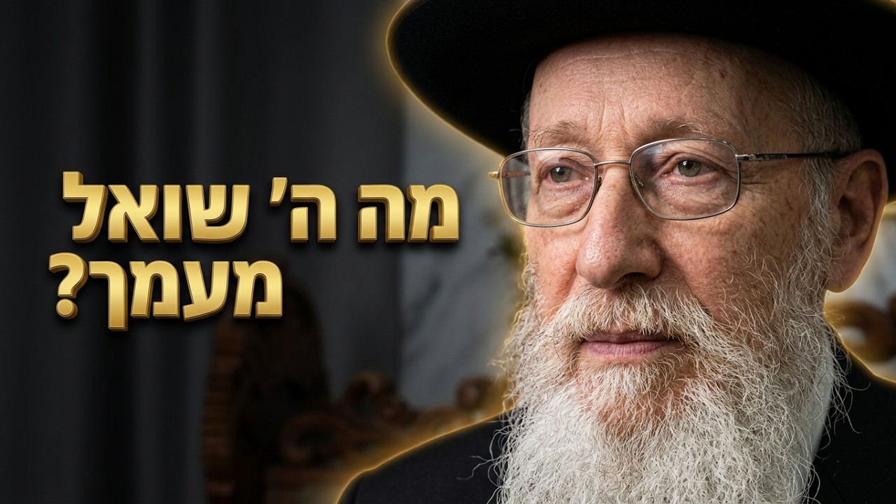 הרב שלמה בואיר • פרשה ואקטואליה עקב תשפ'ו
