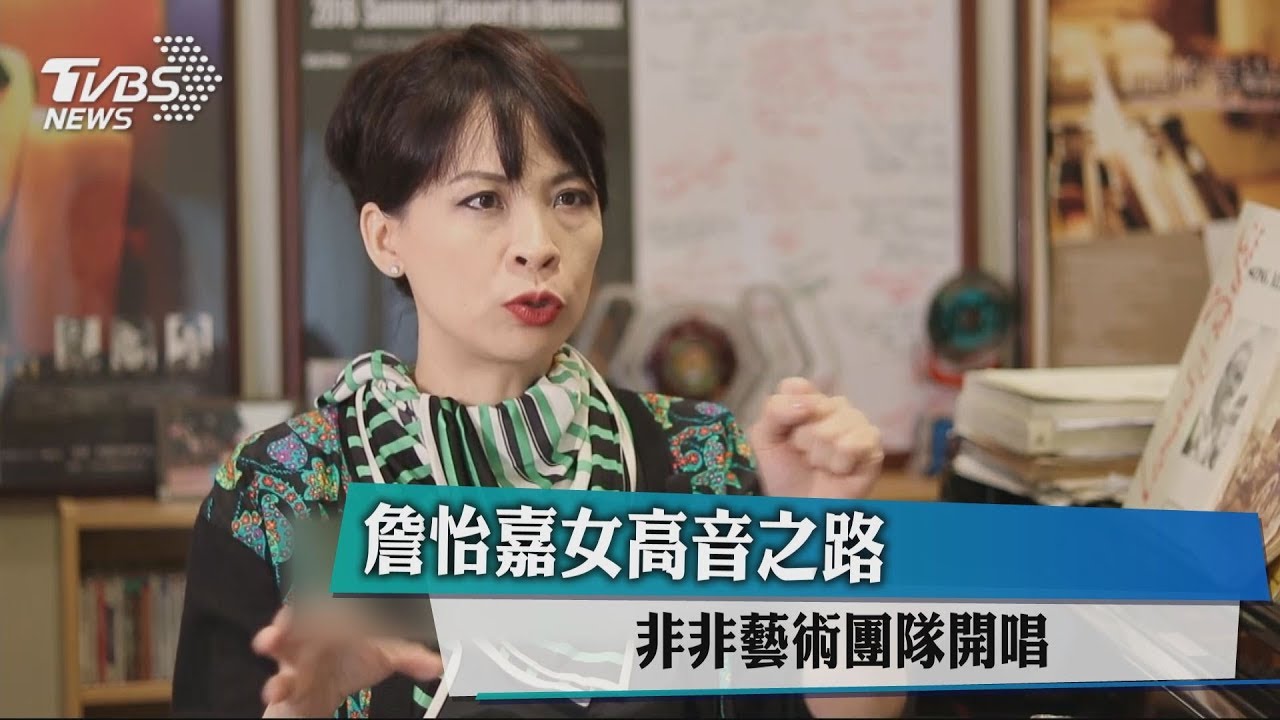 詹怡嘉女高音之路 非非藝術團隊開唱